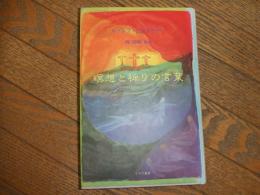 瞑想と祈りの言葉
