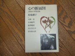 心の断面図　芸術家の深層意識
