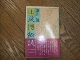 山菜博物誌
