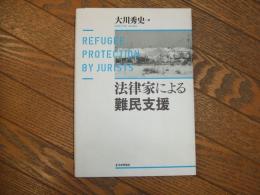 法律家による難民支援
