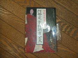 阿部定＜事件調書全文＞
