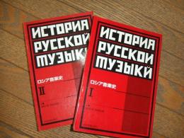 ロシア音楽史
