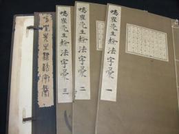 鳴鶴先生隷法字彙
