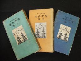 改訂　掌中山水

