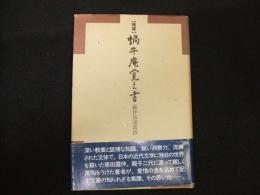 増補　蝸牛庵覚え書　露伴翁談叢抄

