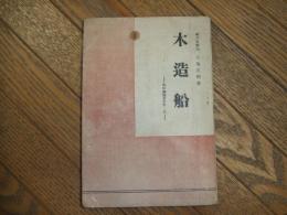 木造船ー戦時海運叢書第一冊ー