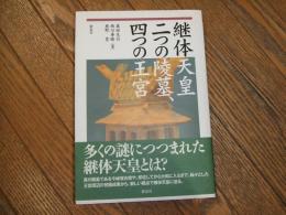 継体天皇　二つの陵墓、四つの王宮
