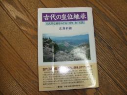 古代の皇位継承
