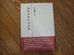 倭国末期政治史論
