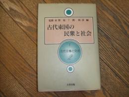 古代東国の民衆と社会
