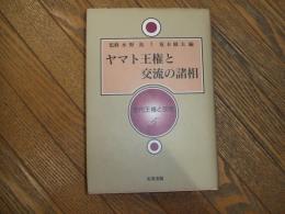 ヤマト王権と交流の諸相
