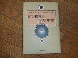 出雲世界と古代の山陰

