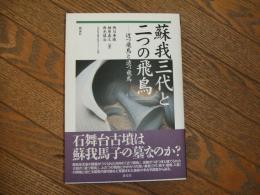 蘇我三代と二つの飛鳥ー近つ飛鳥と遠つ飛鳥ー
