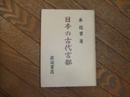 日本の古代宮都
