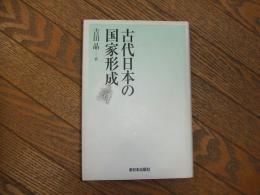 古代日本の国家形成
