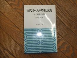 古代日本人の時間意識ーその構造と展開-
