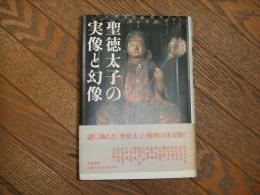 聖徳太子の実像と幻像
