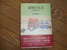 深層の天皇　源氏物語の古京
