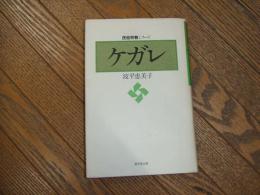 民俗宗教シリーズ　ケガレ
