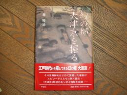 幻の都　大津京を掘る
