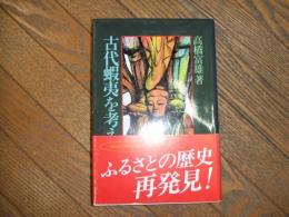 古代蝦夷を考える
