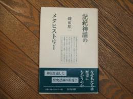 記紀神話のメタヒストリー