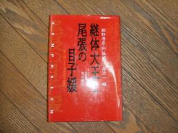 継体大王と尾張の目子媛
