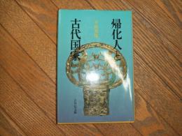 帰化人と古代国家
