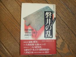 増補改訂版　古代最大の内戦　磐井の乱
