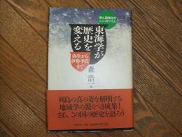 東海学が歴史を変える　弥生から伊勢平氏まで
