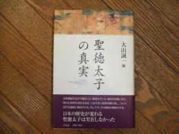 聖徳太子の真実
