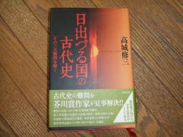 日出づる国の古代史
