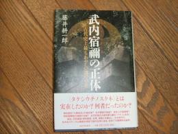 武内宿禰の正体
