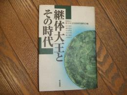 継体大王とその時代
