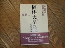 継体天皇の謎　信越東海編
