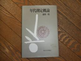 年代測定概論
