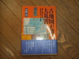 古地図が語る大災害

