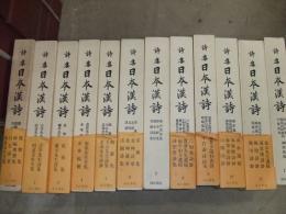詩集　日本漢詩　第一期
