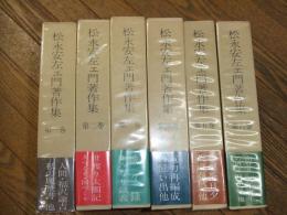 松永安左エ門著作集
