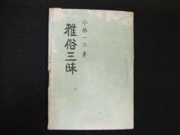 雅俗三昧
