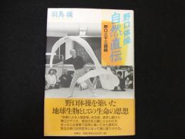 野口体操・自然直伝
