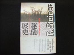 秘儀の歴史
