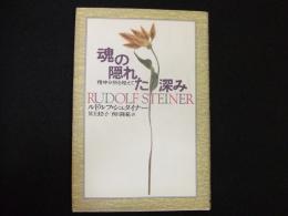 魂の隠れた深みー精神分析を超えてー
