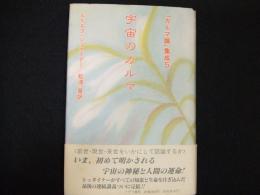 「カルマ論」集成５　宇宙のカルマ
