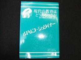 現代の教育はどうあるべきか

