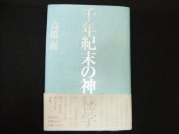千年紀末の神秘学
