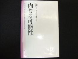 サイコシンセシス叢書３　内なる可能性
