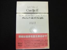 グルジェフ・弟子たちに語る
