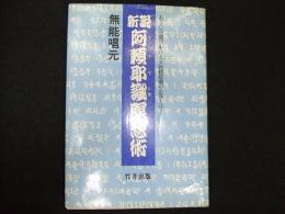 新説阿頼耶識瞑想術
