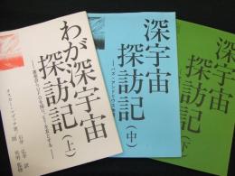 わが深宇宙探訪記
